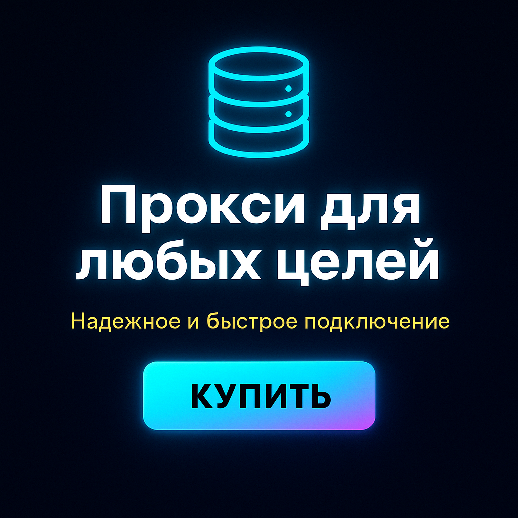 Прокси для обхода ограничений на платных курсах